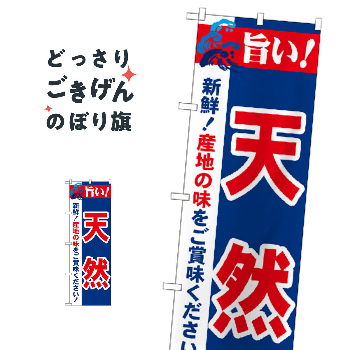 楽天グッズプロ新鮮天然 のぼり旗 21691 水産物直売