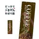 ジャンボサイズ COFFEE のぼり旗 67844 コーヒー