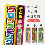 【ネコポス送料360】 のぼり旗 子どもプログラミング教室のぼり TC8J グッズプロ