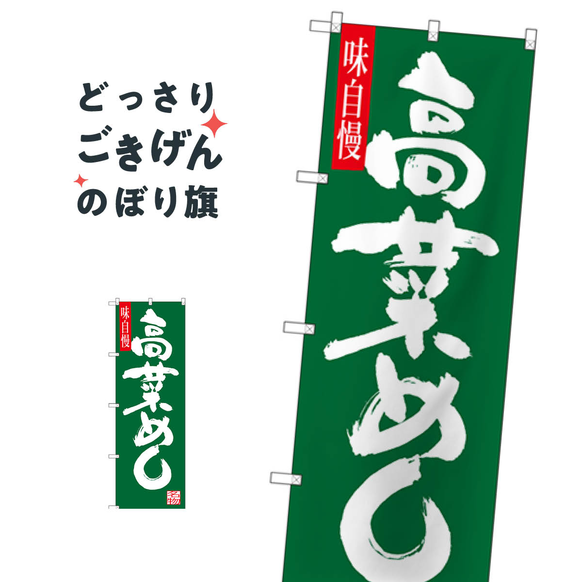 高菜めし のぼり旗 SNB-3271 炊き込み・釜飯