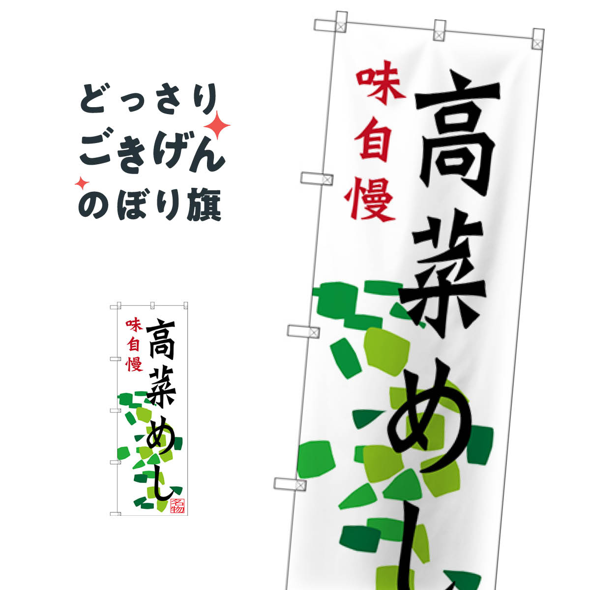 高菜めし のぼり旗 SNB-3272 炊き込み・釜飯