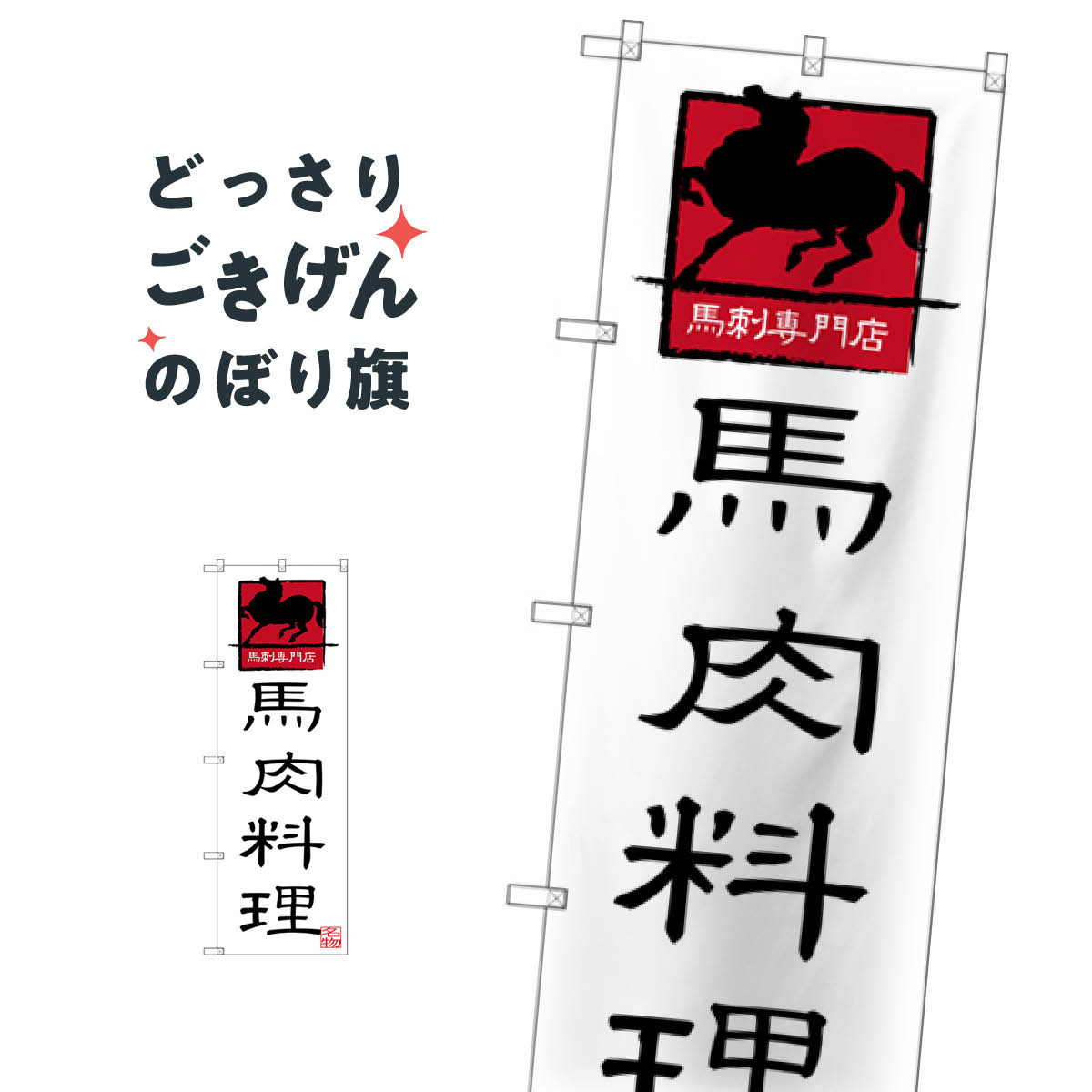 馬肉料理 のぼり旗 SNB-3274 和食