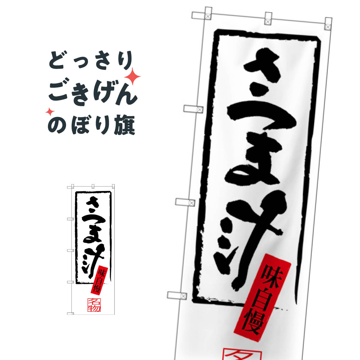 Streamer - さつま汁 のぼり旗 SNB-3299 鍋料理