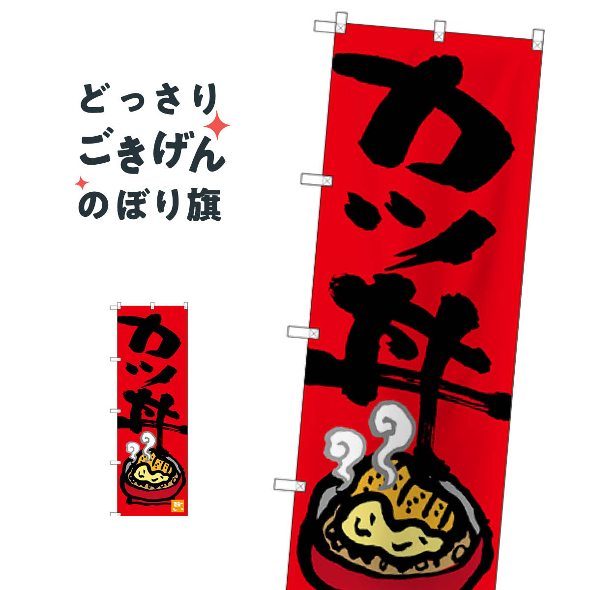 カツ丼 のぼり旗 SNB-3385 丼もの