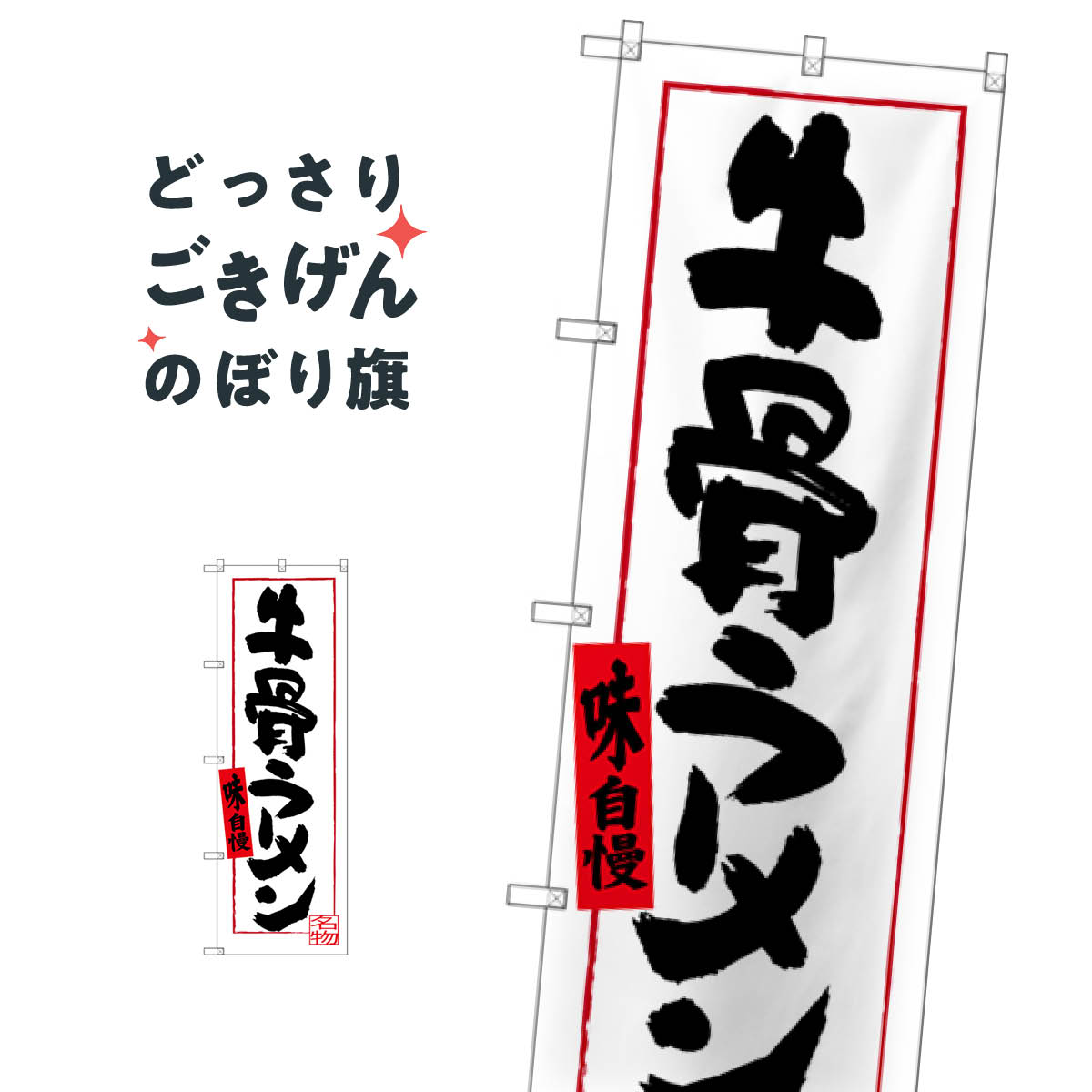 Rakuten - 牛骨ラーメン のぼり旗 SNB-3401