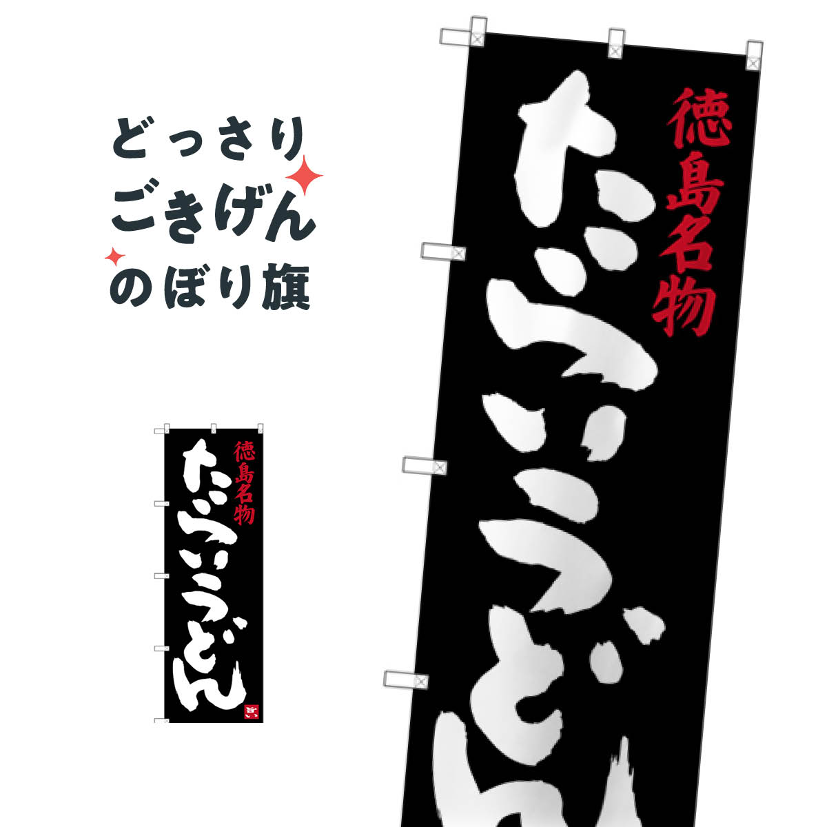 徳島名物たらいうどん のぼり旗 SNB-3418