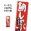 徳島名物鯛しゃぶ のぼり旗 SNB-3422 鍋料理