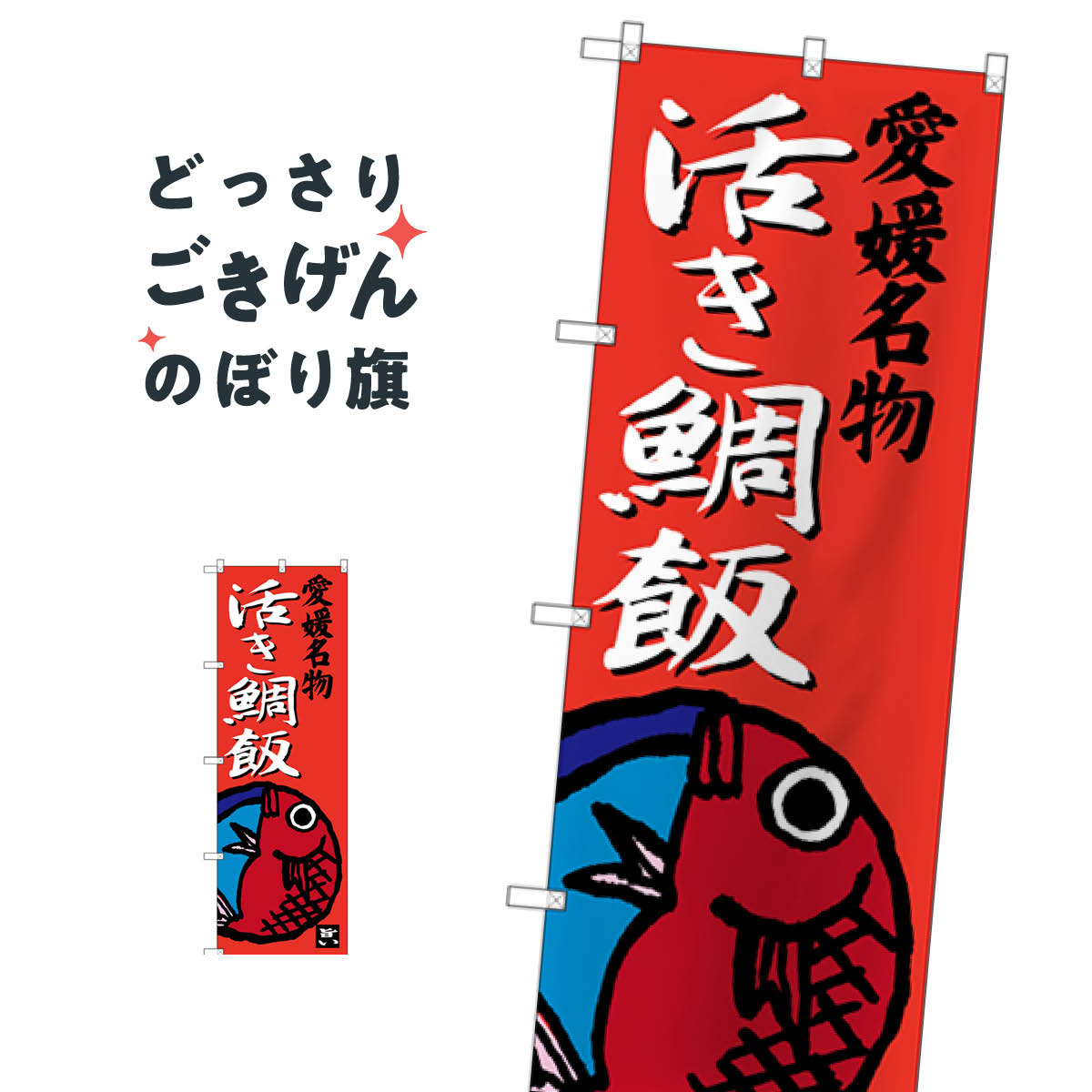愛媛名物活き鯛飯 のぼり旗 SNB-3431 炊き込み・釜飯(3)