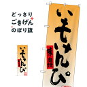 いもけんぴ のぼり旗 SNB-3451 和菓子|詳細画像