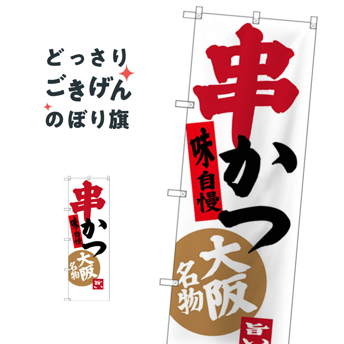 大阪名物串かつ のぼり旗 SNB-3461 串揚げ・串カツ