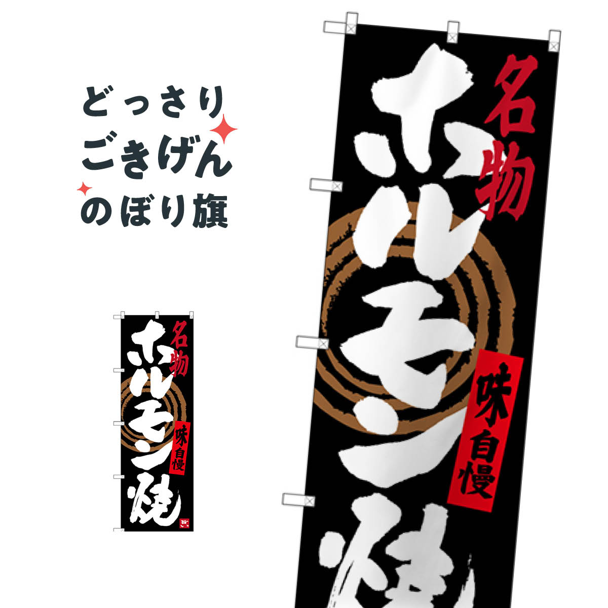 ホルモン焼 のぼり旗 SNB-3476