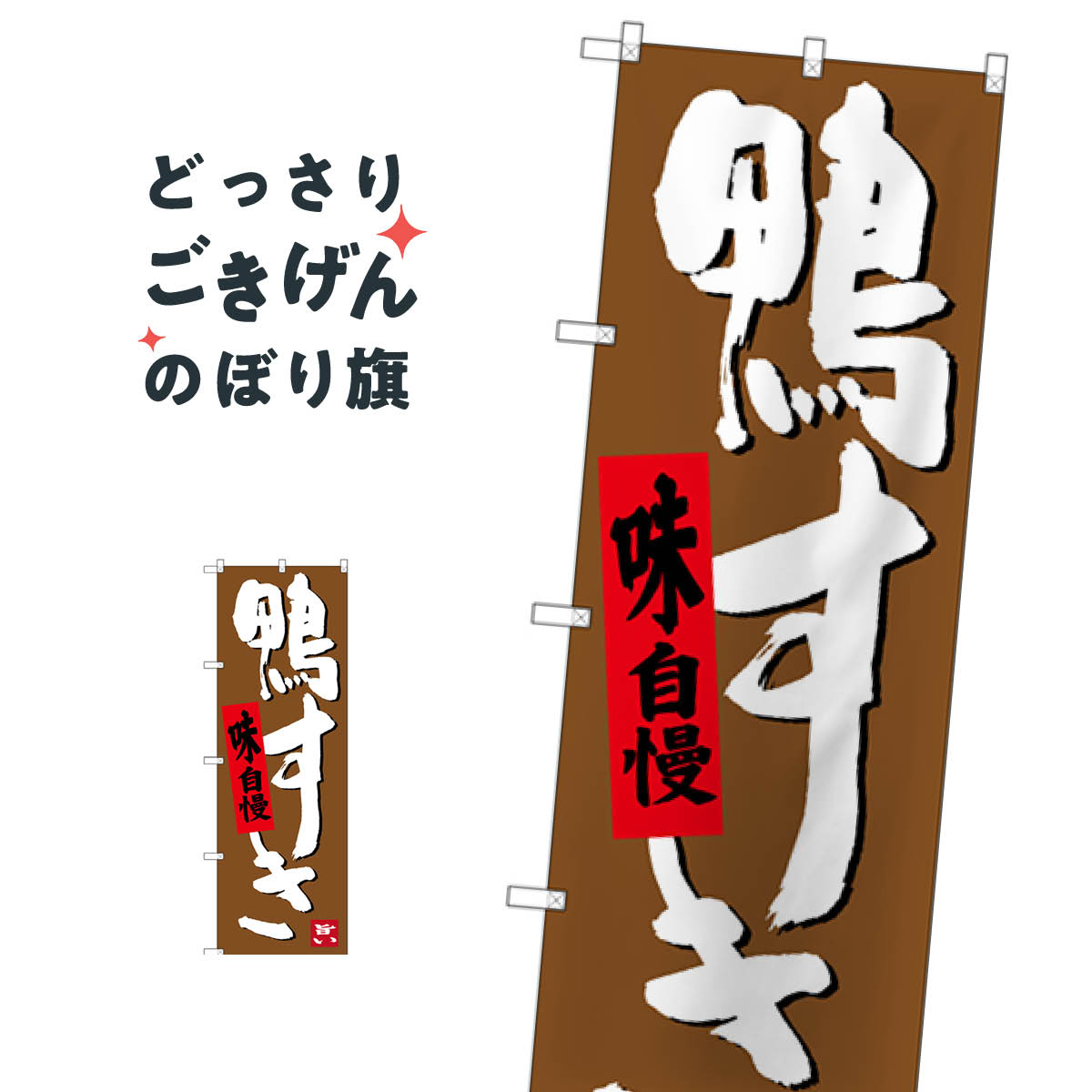 Rakuten - 鴨すき のぼり旗 SNB-3506 鍋料理