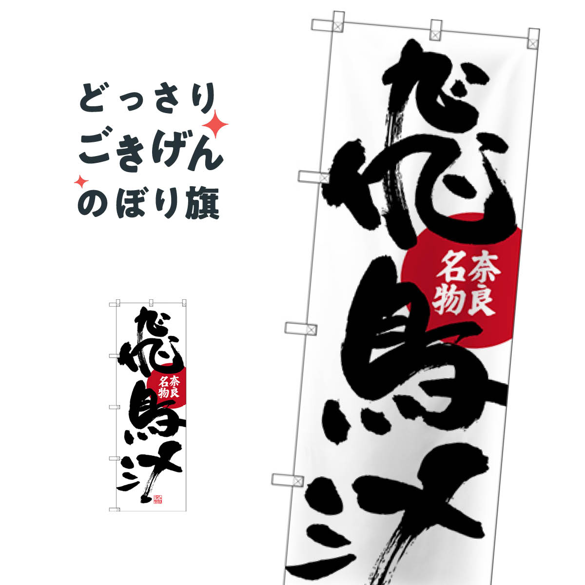 奈良名物飛鳥汁 のぼり旗 SNB-3517 鍋料理