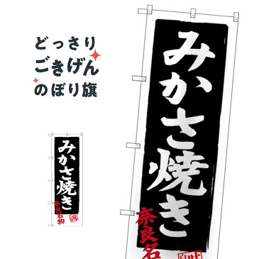 奈良名物みかさ焼き のぼり旗 SNB-3521 今川焼き・大判焼き