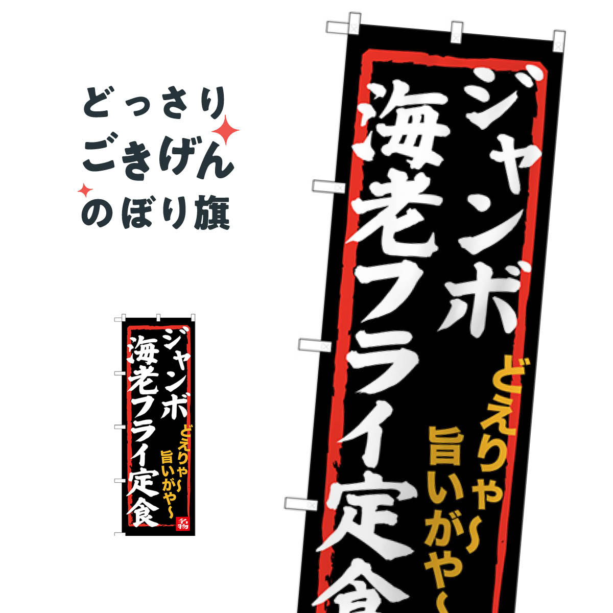 こちらののぼり旗は他メーカーの商品のため納期短縮や各種加工のサービスはご利用できませんので、予めご了承下さい。価格に見合った素晴らしいデザイン、素晴らしい品質ののぼり旗です。・2営業日〜4営業日後の発送です。在庫状況によります。・基本的に4営業日後の発送でご使用の計画をお立て下さい。・お急ぎの場合は、グッズプロ製造（ABCのデザインが選べるのぼり旗）でご相談ください。ジャンボ海老フライ定食 のぼり旗 SNB-3544 カツ・カツレツ内容ジャンボ海老フライ定食サイズ一般サイズW60 × H180cm素材ポンジ印刷方法フルカラーダイレクト印刷裁断面処理三巻三辺補強縫製のぼり包装1枚ずつ個別包装　PE袋（ポリエチレン）メーカーのぼり屋工房商品コード : TCUS問い合わせ時にグッズプロ楽天市場店であることと、商品コードをお伝え頂きますとスムーズです。改造・加工など、決済備考欄で商品を指定する場合は上の商品コードをお書きください。価格に見合った素晴らしいデザイン、素晴らしい品質ののぼり旗。・2営業日〜4営業日後の発送です。在庫状況によります。・基本的に4営業日後の発送でご使用の計画をお立て下さい。・お急ぎの場合は、グッズプロ製造（ABCのデザインが選べるのぼり旗）でご相談ください。ジャンボ海老フライ定食 のぼり旗 SNB-3544 カツ・カツレツ内容ジャンボ海老フライ定食サイズ一般サイズW60 × H180cm素材ポンジ印刷方法フルカラーダイレクト印刷裁断面処理三巻三辺補強縫製のぼり包装1枚ずつ個別包装　PE袋（ポリエチレン）メーカーのぼり屋工房ポテトも一緒にいかがですか？（AIが選んだ関連のありそうなカテゴリ）