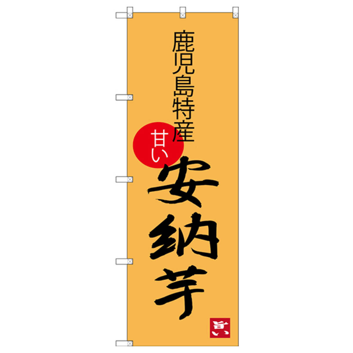 鹿児島特産安納芋 のぼり旗 SNB-3303 野菜