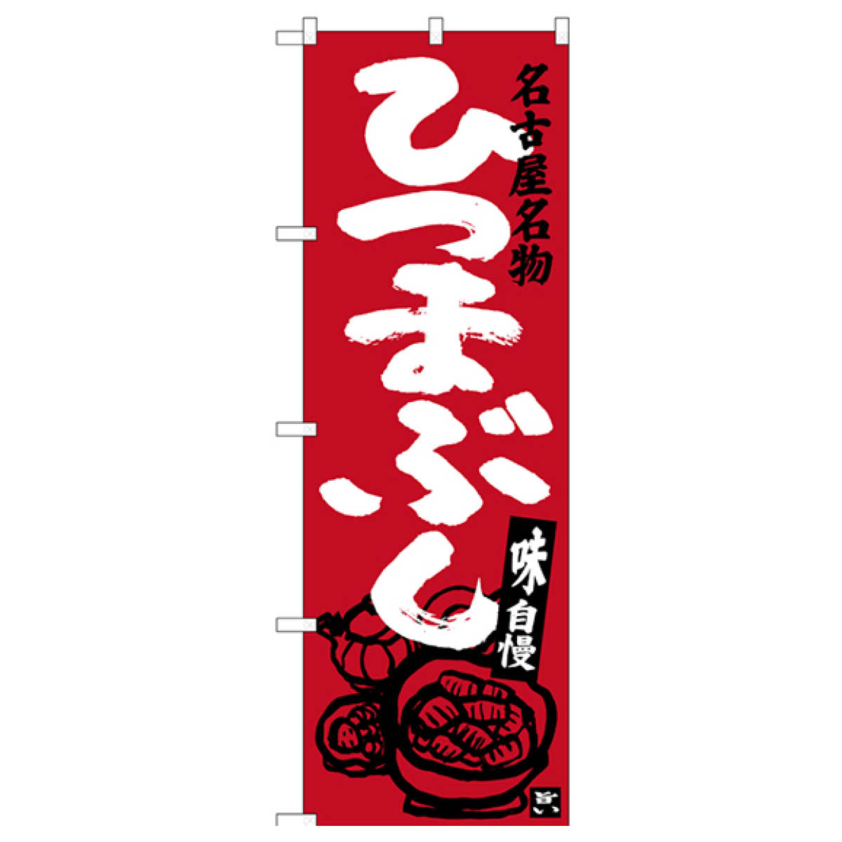 名古屋名物ひつまぶし のぼり旗 SNB-3556 うなぎ料理