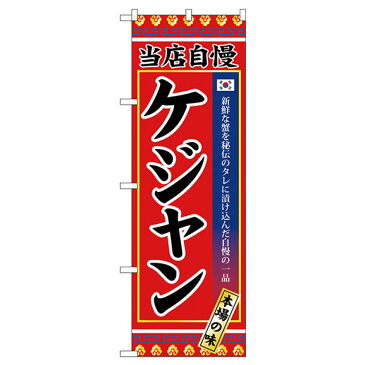 ケジャン のぼり旗 SNB-3842 韓国料理