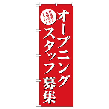 オープニングスタッフ募集 のぼり旗 GNB-2722 パート・アルバイト募集