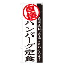 【ネコポス送料360】 のぼり旗 ハンバーグ定食のぼり TT49 グッズプロ 2