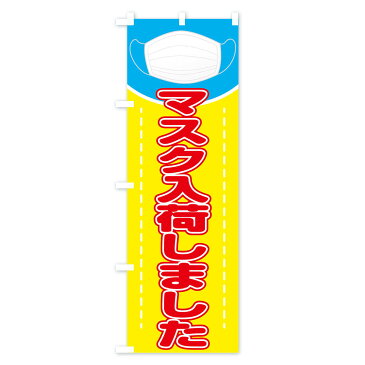 【3980送料無料】 のぼり旗 マスクのぼり 衛生 薬局 予防・対策用品