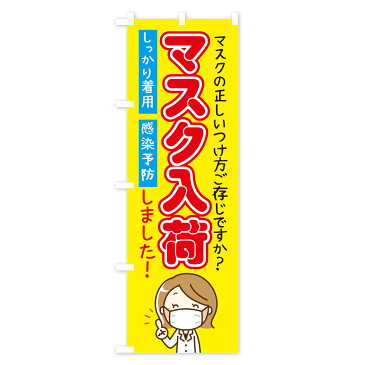 【3980送料無料】 のぼり旗 マスク入荷しましたのぼり 予防・対策用品