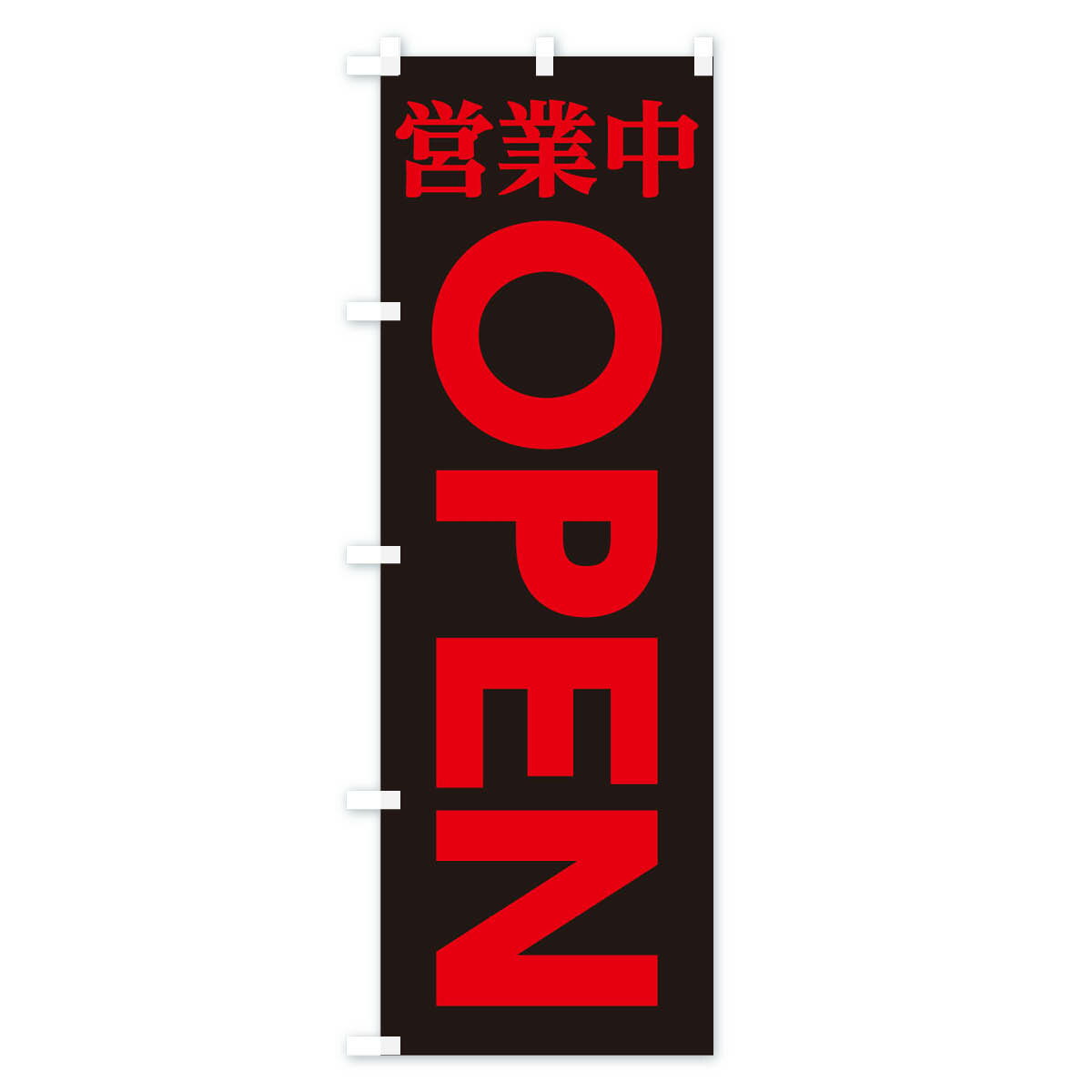 【ネコポス送料360】 のぼり旗 営業中OPE...の紹介画像2