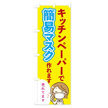 【3980送料無料】 のぼり旗 キッチンペーパーで簡易マスクが作れますのぼり 予防・対策用品