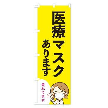 【3980送料無料】 のぼり旗 医療マスクありますのぼり 予防・対策用品