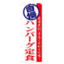 【ネコポス送料360】 のぼり旗 ハンバーグ定食のぼり TT49 グッズプロ 3