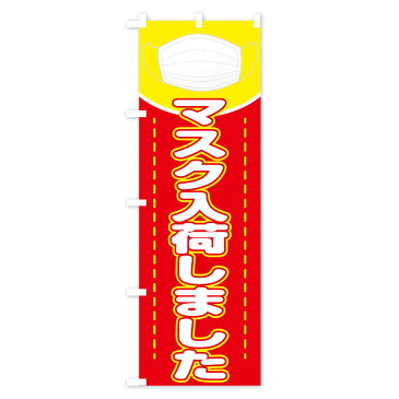 【3980送料無料】 のぼり旗 マスクのぼり 衛生 薬局 予防・対策用品