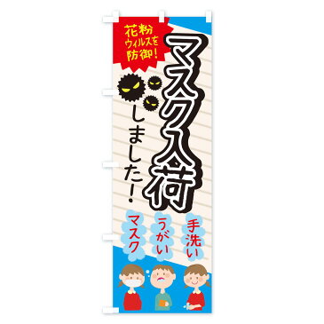 【3980送料無料】 のぼり旗 マスク入荷しましたのぼり 予防・対策用品