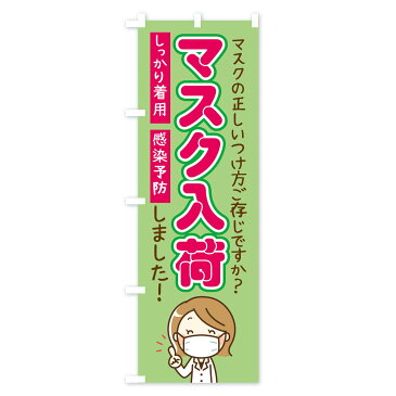 【3980送料無料】 のぼり旗 マスク入荷しましたのぼり 予防・対策用品