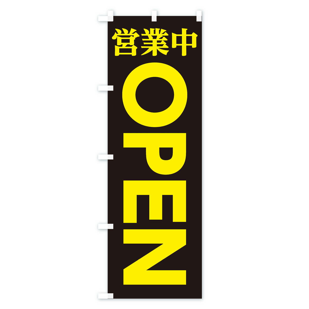 【ネコポス送料360】 のぼり旗 営業中OPE...の紹介画像3