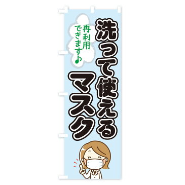 【3980送料無料】 のぼり旗 洗って使えるマスクのぼり 予防・対策用品