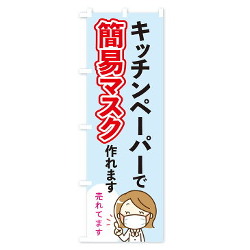 【3980送料無料】 のぼり旗 キッチンペーパーで簡易マスクが作れますのぼり 予防・対策用品