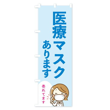 【3980送料無料】 のぼり旗 医療マスクありますのぼり 予防・対策用品