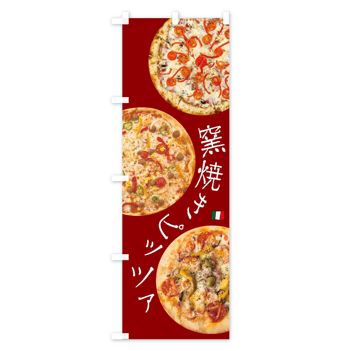 のぼり 横幕 窯焼きピッツァ 低価格に対して高品質とデザイン性で選ばれてます 各サイズや仕様にも対応