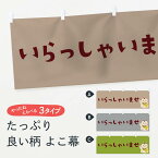 【ネコポス送料360】 横幕 いらっしゃいませ TTYY 営業中