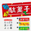 【ネコポス送料360】 横幕 駄菓子屋 TTG1 だがしや お菓子屋 屋台お菓子(3)