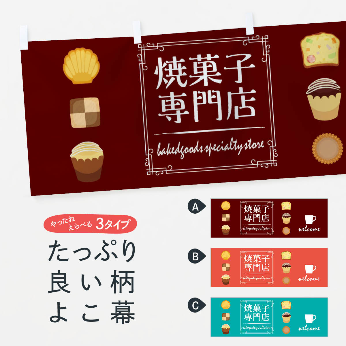 【ネコポス送料360】 横幕 焼き菓子専門店 TT89 マドレーヌ クッキー カップケーキ