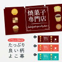 【ネコポス送料360】 横幕 焼き菓子専門店 TT89 マドレーヌ クッキー カップケーキ