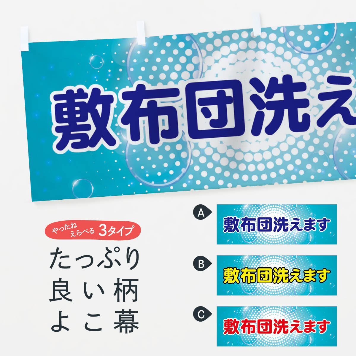 【ネコポス送料360】 横幕 敷布団洗えます TW4H コインランドリー店