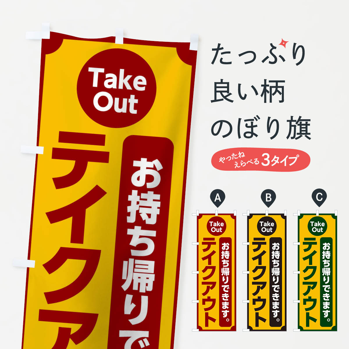 一枚一枚、職人の目で仕上げる美しいのぼり自社設備で丁寧に印刷・仕上げ。生地の目を生かした高精細プリントで、色の深みと艶やかさにこだわりました。たった1枚で店頭の空気が変わる風にはためくたび、色が“動く”。視線を集め、用件を伝え、写真にも残る。のぼり旗は手軽で扱いやすく、多くのお店で活用されています。並べるだけで統一感カラーを交互に、もしくは同色で揃えるだけでお店のトーンが整います。季節・業種ごとの入れ替えも簡単。 店舗外観の印象がガラリと変わります交互に並べて華やか、統一感UP風にはためくたびに目を引く、高発色プリント。店頭の印象づくりに最適で、入店率アップが期待できます。使う場所に“ぴったり”合わせるチチ位置・サイズ変更に対応。のぼり／横幕のセット展開もOK。店前・イベント会場・屋内外、用途に合わせて最適化します。名入れ・ロゴ入れ店舗名やロゴを入れて“自分だけののぼり”に。認知向上や予約促進に役立ちます。デザイン依頼経験豊富なデザイナーが、目的に沿って最適なデザインをご提案。メモや手描き原稿からでもOK。入稿形式いろいろ入稿のぼりは Illustrator / Photoshop / Affinity / Canva に対応。テンプレートを入手多彩なオプションチチ位置・棒袋縫い・補強縫製・フリルなど、仕様を自由に選べます。仕様・加工の詳細約88％が「また利用したい」発色のきれいさ・使いやすさで高評価。アンケートでは88.1％のお客様が再利用意向と回答。※ 当社継続アンケート（Googleフォーム／回答59件）の結果です。環境配慮のインクを採用スイスのエコテックス&reg;『ECO PASSPORT』認証インクを使用。安心と品質、そして持続可能性を両立しています。似ている他のデザインスペック印刷フルカラーダイレクト印刷重量約80g素材のぼり生地：ポンジ（テトロンポンジ）[おすすめ]丈夫で高級感のあるトロピカル生地に変更可能（裏抜け減）チチポールを通す輪。チチの色変更も可能対応ポール例：最大全長3m、直径2.2cm／2.5cmポール・注水台は別売り：スタートセット包装個別包装（PE袋）／包装時：約20×25cm横幕に変更決済時の備考欄に「横幕の画像確認希望」とご記入ください縫製四辺ヒートカット仕上げ。四辺補強縫製・棒袋縫いに対応 防炎加工＋2営業日。防炎加工・商標保護されているデザインは、権利者の許可がある場合のみ使用できます。・誤解を招く表記（例：AED非設置なのに表示など）は使用できません。・屋外向け薄手生地。寿命目安：約3?6ヶ月（使用環境により変動）。・荒天時は屋内退避で長持ち。濡れたまま放置は色ムラ・色移りの原因。・約3ヶ月ごとのデザイン更新がおすすめ。・洗濯・アイロンは可能ですが、色落ち等にご注意ください（自己責任）。場所に合わせてサイズを選べますサイズの選び方お届けの目安