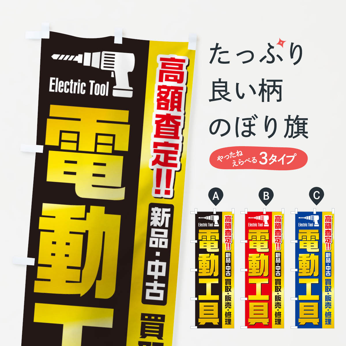 【ネコポス送料360】 のぼり旗 電動工具のぼり TTEE グッズプロ 【名入れできます+1017円】
