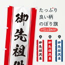 グッズプロののぼり旗は「節約じょうずのぼり」から「セレブのぼり」まで細かく調整できちゃいます。のぼり旗にひと味加えて特別仕様に一部を変えたい店名、社名を入れたいもっと大きくしたい丈夫にしたい長持ちさせたい防炎加工両面別柄にしたい飾り方も選べます壁に吊るしたい全面柄で目立ちたい紐で吊りたいピンと張りたいチチ色を変えたいちょっとおしゃれに看板のようにしたい祈願のぼり旗、他にもあります。【ネコポス送料360】 のぼり旗 御先祖供養のぼり TTEJ 祈願内容・記載の文字御先祖供養印刷自社生産 フルカラーダイレクト印刷またはシルク印刷デザイン【A】【B】【C】からお選びください。※モニターの発色によって実際のものと色が異なる場合があります。名入れ、デザイン変更（セミオーダー）などのデザイン変更が気楽にできます。以下から別途お求めください。サイズサイズの詳細については上の説明画像を御覧ください。ジャンボにしたいのぼり重量約80g素材のぼり生地：ポンジ（テトロンポンジ）一般的なのぼり旗の生地通常の薄いのぼり生地より裏抜けが減りますがとてもファンが多い良い生地です。おすすめA1ポスター：光沢紙（コート紙）チチチチとはのぼり旗にポールを通す輪っかのことです。のぼり旗が裏返ってしまうことが多い場合は右チチを試してみてください。季節により風向きが変わる場合もあります。チチの色変え※吊り下げ旗をご希望の場合はチチ無しを選択してください対応のぼりポール一般的なポールで使用できます。ポールサイズ例：最大全長3m、直径2.2cmまたは2.5cm※ポールは別売りです ポール3mのぼり包装1枚ずつ個別包装　PE袋（ポリエチレン）包装時サイズ：約20x25cm横幕に変更横幕の画像確認をご希望の場合は、決済時の備考欄に デザイン確認希望 とお書き下さい。※横幕をご希望でチチの選択がない場合は上のみのチチとなります。ご注意下さい。のぼり補強縫製見た目の美しい四辺ヒートカット仕様。ハトメ加工をご希望の場合はこちらから別途必要枚数分お求め下さい。三辺補強縫製 四辺補強縫製 棒袋縫い加工のぼり防炎加工特殊な加工のため制作にプラス2日ほどいただきます。防炎にしたい・商標権により保護されている単語ののぼり旗は、使用者が該当の商標の使用を認められている場合に限り設置できます。・設置により誤解が生じる可能性のある場合は使用できません。（使用不可な例 : AEDがないのにAEDのぼりを設置）・裏からもくっきり見せるため、風にはためくために開発された、とても薄い生地で出来ています。・屋外の使用は色あせや裁断面のほつれなどの寿命は3ヶ月〜6ヶ月です。※使用状況により異なり、屋内なら何年も持ったりします。・雨風が強い日に表に出すと寿命が縮まります。・濡れても大丈夫ですが、中途半端に濡れた状態でしまうと濡れた場所と乾いている場所に色ムラが出来る場合があります。・濡れた状態で壁などに長時間触れていると色移りをすることがあります。・通行人の目がなれる頃（3ヶ月程度）で違う色やデザインに替えるなどのローテーションをすると効果的です。・特別な事情がない限り夜間は店内にしまうなどの対応が望ましいです。・洗濯やアイロン可能ですが、扱い方により寿命に影響が出る場合があります。※オススメはしません自己責任でお願いいたします。色落ち、色移りにご注意ください。商品コード : TTEJ問い合わせ時にグッズプロ楽天市場店であることと、商品コードをお伝え頂きますとスムーズです。改造・加工など、決済備考欄で商品を指定する場合は上の商品コードをお書きください。ABC【ネコポス送料360】 のぼり旗 御先祖供養のぼり TTEJ 祈願 安心ののぼり旗ブランド 「グッズプロ」が制作する、おしゃれですばらしい発色ののぼり旗。デザインを3色展開することで、カラフルに揃えたり、2色を交互にポンポンと並べて楽しさを演出できます。文字を変えたり、名入れをしたりすることで、既製品とは一味違う特別なのぼり旗にできます。 裏面の発色にもこだわった美しいのぼり旗です。のぼり旗にとって裏抜け（裏側に印刷内容が透ける）はとても重要なポイント。通常のぼり旗は表面のみの印刷のため、風で向きが変わったときや、お客様との位置関係によっては裏面になってしまう場合があります。そこで、当店ののぼり旗は表裏の見え方に差が出ないように裏抜けにこだわりました。裏抜けの美しいのグッズプロののぼり旗は裏面になってもデザインが透けて文字や写真がバッチリ見えます。裏抜けが悪いと裏面が白っぽく、色あせて見えてしまいズボラな印象に。また視認性が悪く文字が読み取りにくいなどマイナスイメージに繋がります。場所に合わせてサイズを変えられます。サイズの選び方を見るいろんなところで使ってほしいから、追加料金は必要ありません。裏抜けの美しいグッズプロののぼり旗でも、風でいつも裏返しでは台無しです。チチの位置を変えて風向きに沿って設置出来ます。横幕はのぼり旗と同じデザインで作ることができるので統一感もアップします。似ている他のデザインポテトも一緒にいかがですか？（AIが選んだ関連のありそうなカテゴリ）お届けの目安16:00以降のご注文・校了分は3営業日後に発送 16:00以降のご注文・校了分は翌営業日から、デザインの変更が伴う場合は校了のご連絡を頂いてから制作を開始し、3営業日後※の発送となります。 ※加工内容によって制作時間がのびる場合があります。配送、送料について送料全国一律のポスト投函便対応可能商品 ポールやタンクなどポスト投函便不可の商品を同梱の場合は宅配便を選択してください。ポスト投函便で送れない商品と購入された場合は送料を宅配便に変更して発送いたします。 ポール・注水台は別売りです 買い替えなどにも対応できるようポール・注水台は別売り商品になります。はじめての方はスタートセットがオススメです。ポール3mポール台 16L注水台スタートセット