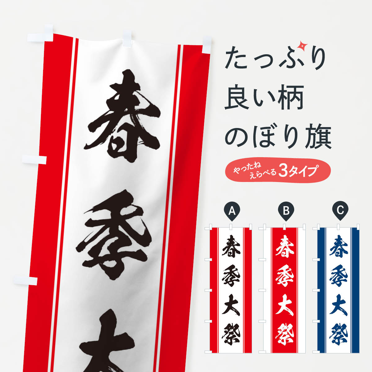 一枚一枚、職人の目で仕上げる美しいのぼり自社設備で丁寧に印刷・仕上げ。生地の目を生かした高精細プリントで、色の深みと艶やかさにこだわりました。たった1枚で店頭の空気が変わる風にはためくたび、色が“動く”。視線を集め、用件を伝え、写真にも残る。のぼり旗は手軽で扱いやすく、多くのお店で活用されています。並べるだけで統一感カラーを交互に、もしくは同色で揃えるだけでお店のトーンが整います。季節・業種ごとの入れ替えも簡単。 店舗外観の印象がガラリと変わります交互に並べて華やか、統一感UP風にはためくたびに目を引く、高発色プリント。店頭の印象づくりに最適で、入店率アップが期待できます。使う場所に“ぴったり”合わせるチチ位置・サイズ変更に対応。のぼり／横幕のセット展開もOK。店前・イベント会場・屋内外、用途に合わせて最適化します。名入れ・ロゴ入れ店舗名やロゴを入れて“自分だけののぼり”に。認知向上や予約促進に役立ちます。デザイン依頼経験豊富なデザイナーが、目的に沿って最適なデザインをご提案。メモや手描き原稿からでもOK。入稿形式いろいろ入稿のぼりは Illustrator / Photoshop / Affinity / Canva に対応。テンプレートを入手多彩なオプションチチ位置・棒袋縫い・補強縫製・フリルなど、仕様を自由に選べます。仕様・加工の詳細約88％が「また利用したい」発色のきれいさ・使いやすさで高評価。アンケートでは88.1％のお客様が再利用意向と回答。※ 当社継続アンケート（Googleフォーム／回答59件）の結果です。環境配慮のインクを採用スイスのエコテックス&reg;『ECO PASSPORT』認証インクを使用。安心と品質、そして持続可能性を両立しています。似ている他のデザインスペック印刷フルカラーダイレクト印刷重量約80g素材のぼり生地：ポンジ（テトロンポンジ）[おすすめ]丈夫で高級感のあるトロピカル生地に変更可能（裏抜け減）チチポールを通す輪。チチの色変更も可能対応ポール例：最大全長3m、直径2.2cm／2.5cmポール・注水台は別売り：スタートセット包装個別包装（PE袋）／包装時：約20×25cm横幕に変更決済時の備考欄に「横幕の画像確認希望」とご記入ください縫製四辺ヒートカット仕上げ。四辺補強縫製・棒袋縫いに対応 防炎加工＋2営業日。防炎加工・商標保護されているデザインは、権利者の許可がある場合のみ使用できます。・誤解を招く表記（例：AED非設置なのに表示など）は使用できません。・屋外向け薄手生地。寿命目安：約3?6ヶ月（使用環境により変動）。・荒天時は屋内退避で長持ち。濡れたまま放置は色ムラ・色移りの原因。・約3ヶ月ごとのデザイン更新がおすすめ。・洗濯・アイロンは可能ですが、色落ち等にご注意ください（自己責任）。場所に合わせてサイズを選べますサイズの選び方お届けの目安