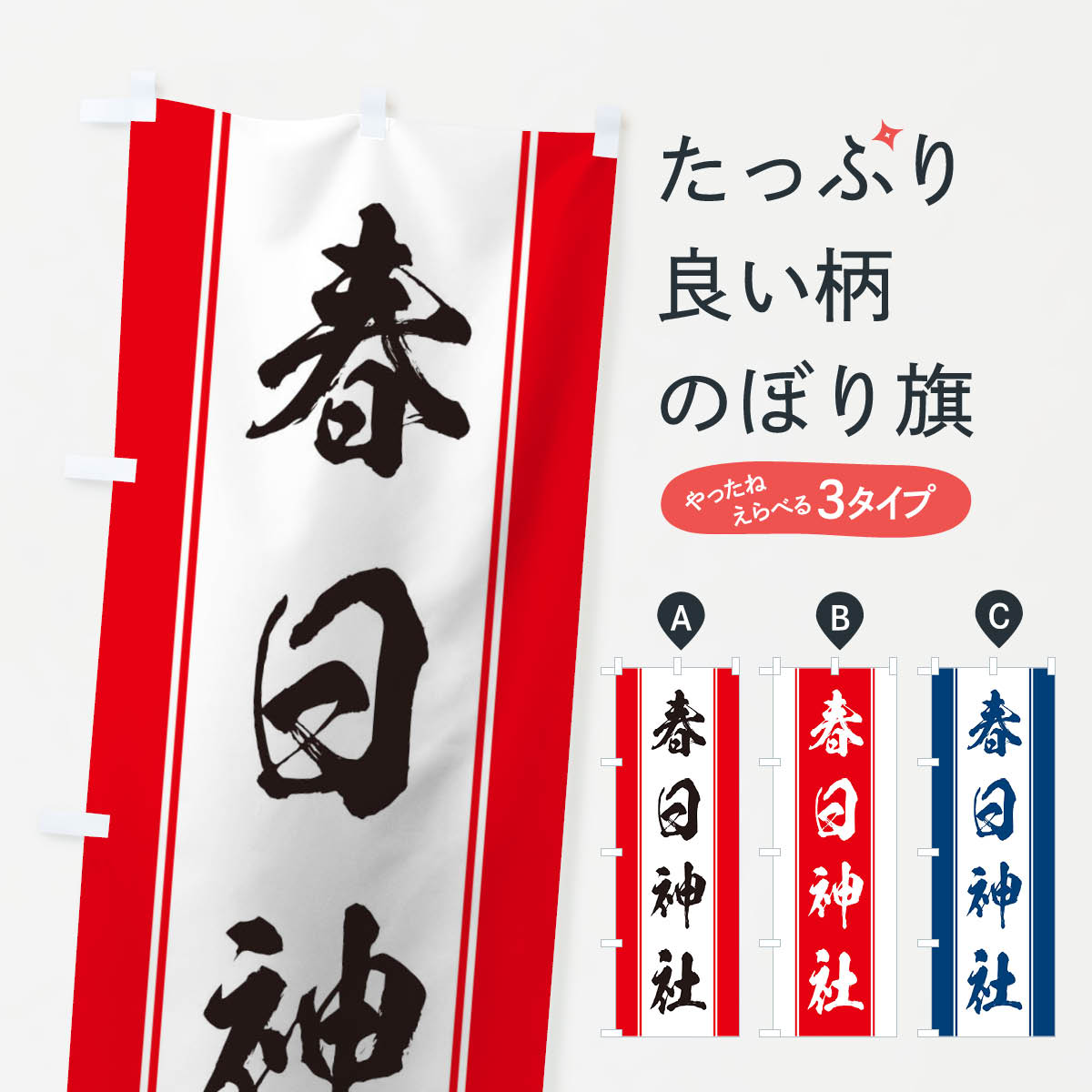 【ネコポス送料360】 のぼり旗 春日神社のぼり TT00 案内 グッズプロ 【名入れできます+1017円】