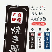 焼き鯖寿司のぼり旗