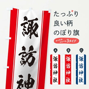 【ネコポス送料360】 のぼり旗 諏訪神社のぼり TT03 案内 グッズプロ 【名入れできます+1017円】